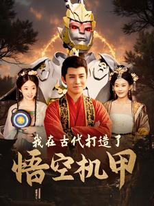 《我在古代打造了悟空机甲》（81集）超爽短剧全集在线免费赏