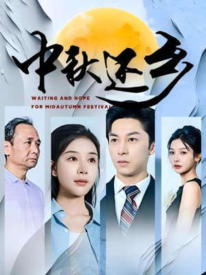 《中秋还乡》（34集）免费短剧全集看个够