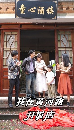 《我在黄河路开饭店》（74集）追短剧全集过瘾不停