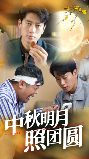 《中秋明月照团圆》（52集）精彩短剧免费线上追看