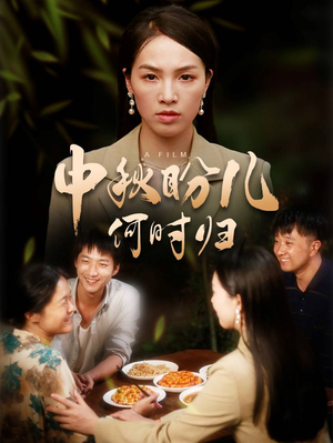 《中秋盼儿何时归》（40集）短剧全集免费畅快追剧