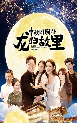 《中秋团圆之龙归故里》（64集）免费畅享短剧完整版