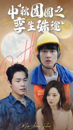 中秋团圆之孪生殊途(80集) 中秋团圆之孪生殊途(80集)精彩短剧抢先看