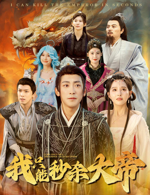 《我只能秒杀大帝》（60集）精彩短剧一口气追完过瘾