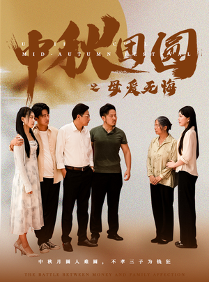 《中秋团圆之母爱无悔》（60集）短剧全集精彩在线速追