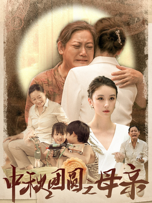 《中秋团圆之母亲》（64集）在线免费短剧全集追