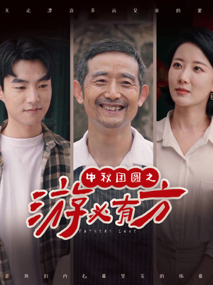 《中秋团圆之游必有方》（57集）畅享短剧精彩大结局