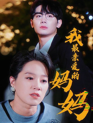 《我最亲爱的妈妈》（60集）全集短剧免费追无阻