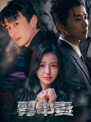 《雾中妻》（52集）免费在线看短剧全集不卡顿