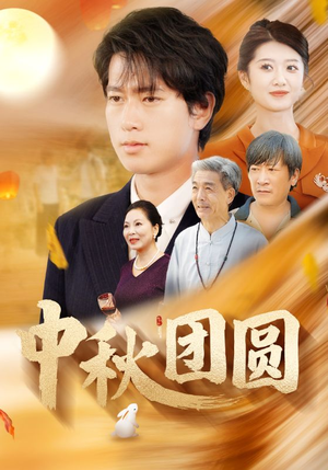 《中秋团圆》（158集）免费短剧在线一追到底