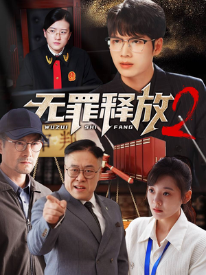 《无罪释放2》（67集）免费看短剧完整版
