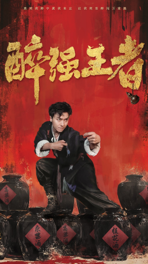 《醉强王者》（57集）在线追短剧精彩一网打尽