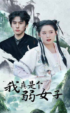 《我真是个弱女子》（53集）免费看短剧全集不间断