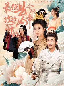 《最强县令从攻略女帝开始》（75集）免费在线短剧全集赏