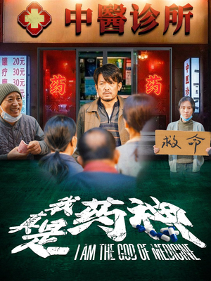 我真是药神(59集) 我真是药神(59集)集免费看短剧