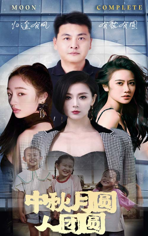 《中秋月圆人团圆》（63集）在线免费短剧追到底