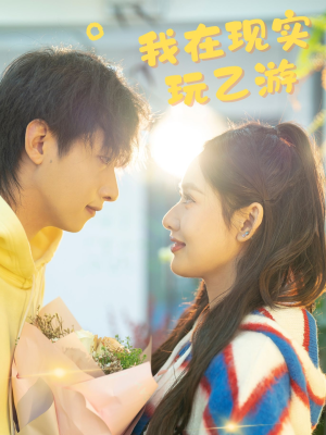 《我在现实玩乙游》（34集）免费看短剧全集超爽