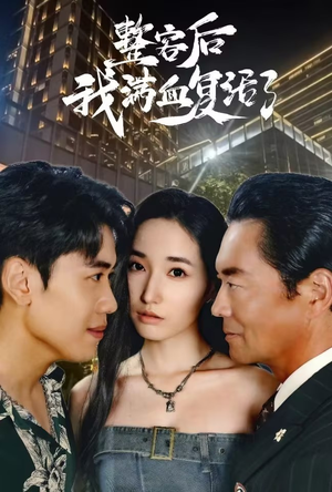 《整容后我满血复活了》（30集）免费短剧在线看个够