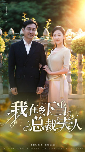 《我在乡下当总裁夫人》（75集）短剧全集免费追到底