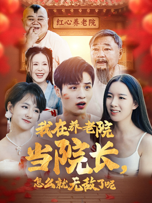 《我在养老院当院长，怎么就无敌了呢》（78集）短剧全集免费在线追
