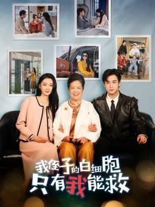 《我侄子的白细胞只有我能救》（51集）短剧免费看全集不停