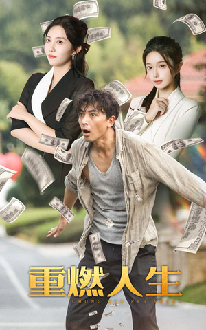 《重燃人生》（30集）在线短剧免费一追到底