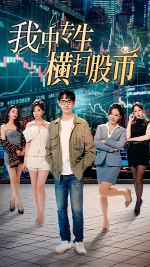 《我中专生横扫股币》（30集）看短剧全集畅享不停