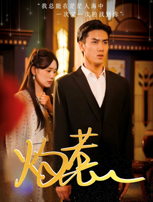 《灼惹》（44集）短剧免费全集在线赏