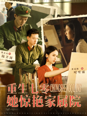 《重生七零她惊艳家属院》（103集）短剧免费全集畅快追