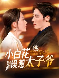 《小白花误惹太子爷》（118集）免费短剧精彩剧情看过瘾