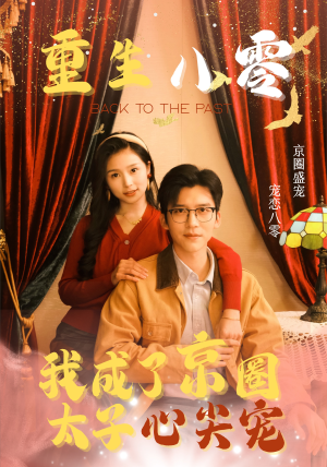 《重生八零，我成了京圈太子心尖宠》（51集）短剧在线免费看全集