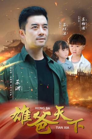 《雄爸天下》（50集）免费短剧全集欢乐畅享