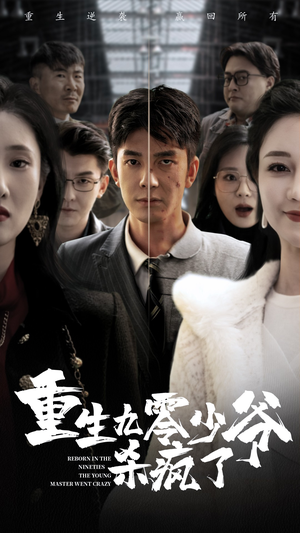 《重生九零少爷杀疯了》（65集）免费在线看短剧全集