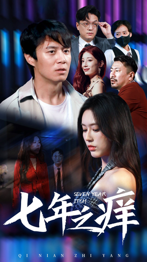 《新版：七年之痒》（50集）免费短剧全集随心看
