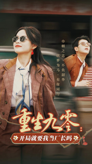 《重生九零：开局就要我当厂长吗》（78集）在线短剧免费全集速看