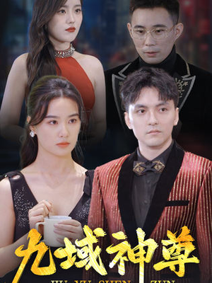《新版：九域神尊》（103集）追短剧全集不费钱