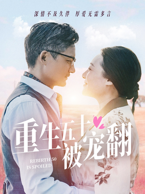 《重生五十被宠翻》（60集）超火短剧在线免费看全剧