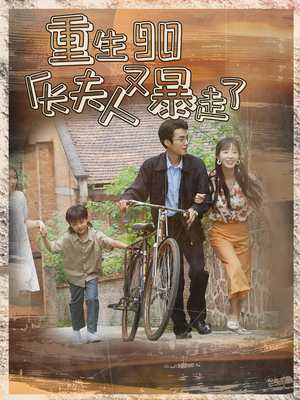 《重生90厂长夫人又暴走了》（75集）爆款短剧全集马上观