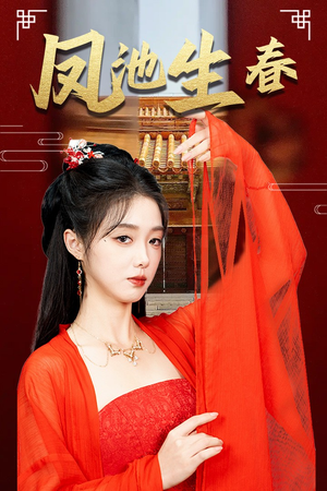 《新版：凤池生春》（60集）短剧精彩全集畅看