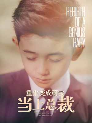 《重生变成萌娃当上总裁》（62集）免费在线短剧全集嗨看