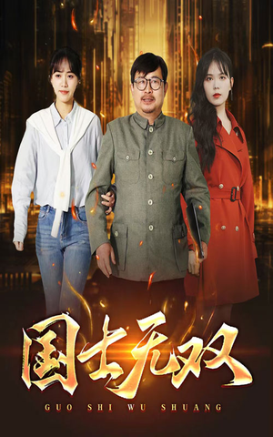 《新版：国士无双》（35集）短剧全集精彩在线即刻看