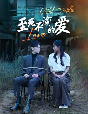 《至死不渝的爱》（80集）短剧免费看全集不停