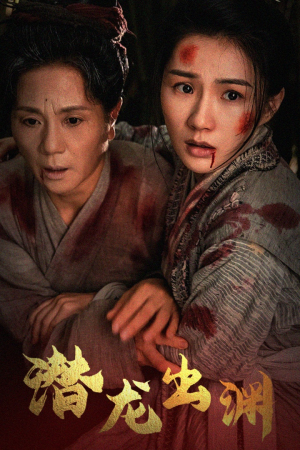 《新版：潜龙出渊》（43集）短剧精彩免费全集看