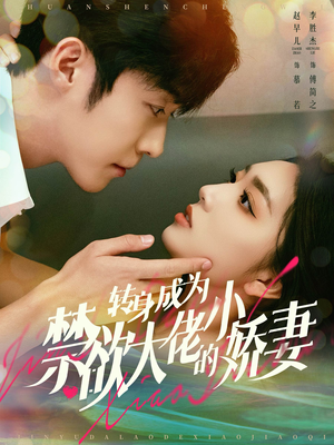 转身成为禁欲大佬的小娇妻(88集) 转身成为禁欲大佬的小娇妻(88集)上热门短剧