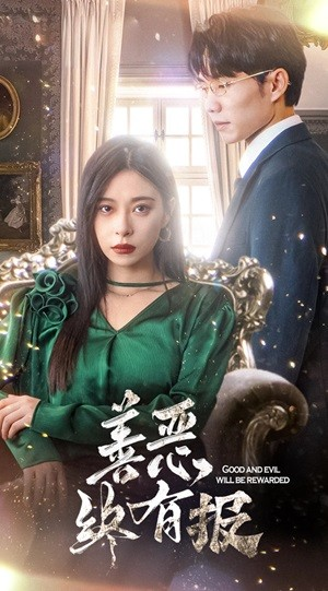 《新版：善恶终有报》（35集）免费短剧完整剧情速追