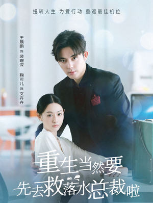 《重生当然要先去救落水总裁啦》（73集）追短剧全集畅享不停歇