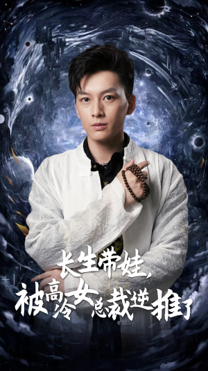 长生带娃,被高冷女总裁逆推了(55集) 长生带娃,被高冷女总裁逆推了(55集)一起追短剧吧