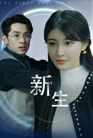 《新版：新生》（30集）免费短剧全集抢先观看