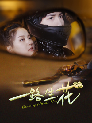 《一路生花》（60集）短剧精彩不停一口气全看完