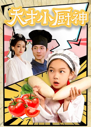 《天才小厨神》（76集）短剧全集免费看个够